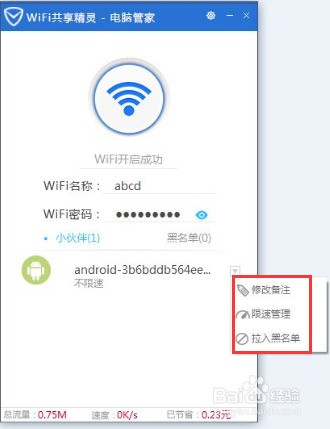 腾讯电脑管家如何开启wifi共享精灵