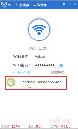 腾讯电脑管家如何开启wifi共享精灵