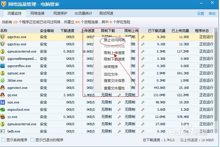 腾讯电脑管家流量监控怎么使用