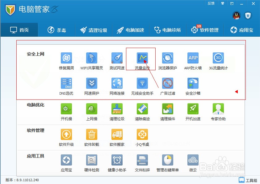 腾讯电脑管家流量监控怎么使用