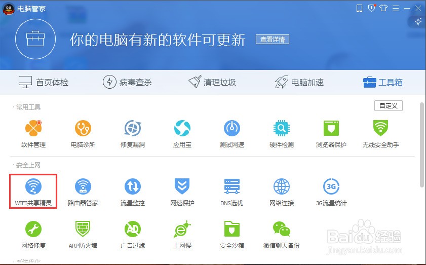 腾讯电脑管家如何开启wifi共享精灵