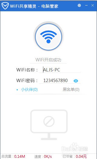 腾讯电脑管家如何开启wifi共享精灵