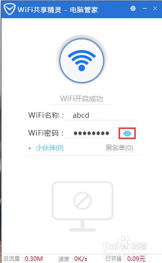 腾讯电脑管家如何开启wifi共享精灵