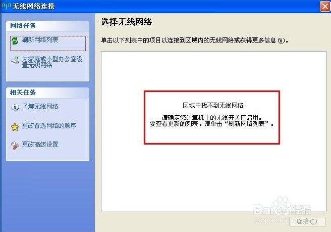 Windows XP搜索不到无线信号怎么处理