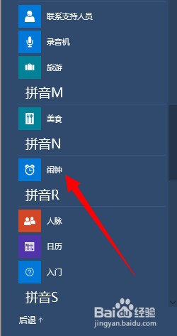 win10系统如何设置闹钟