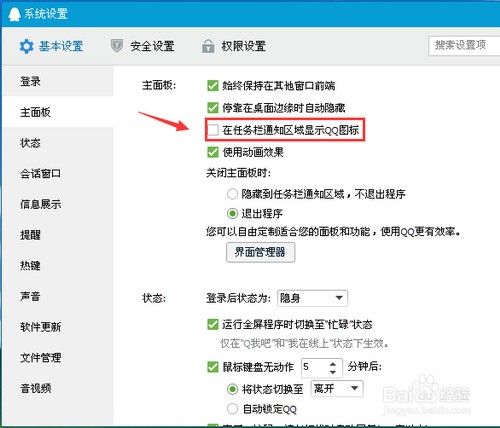 如何让QQ图标不在任务栏中显示？