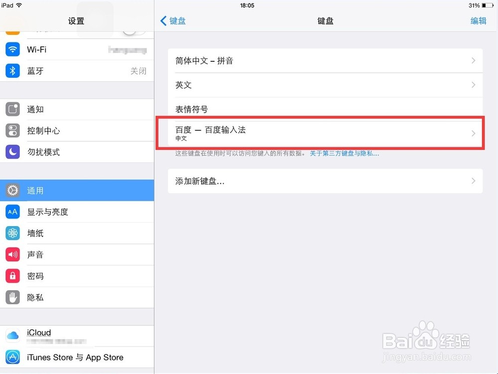 ipad如何设置百度输入法为默认输入法