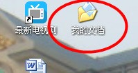 WinXP桌面“我的文档”图标不见了