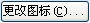 PS图片以前的图标不是这样的,现在变成这样了,不知道怎么修改的,请指教