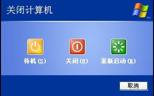 如何把XP关机界面恢复成三个图标的关机界面？