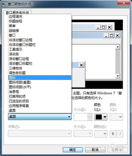 怎样修改电脑桌面图标下面的文字显示样式和大小