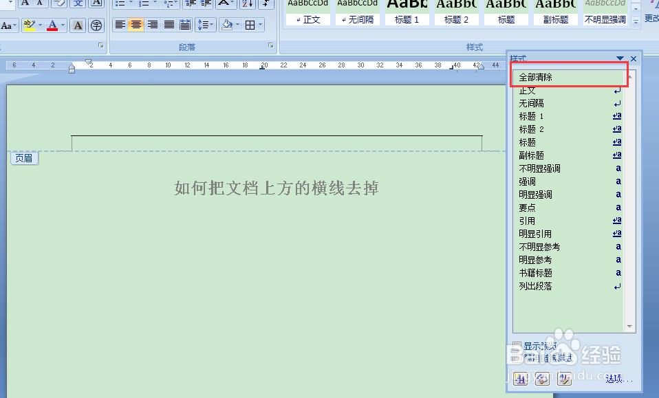 如何把word上方的横线去掉