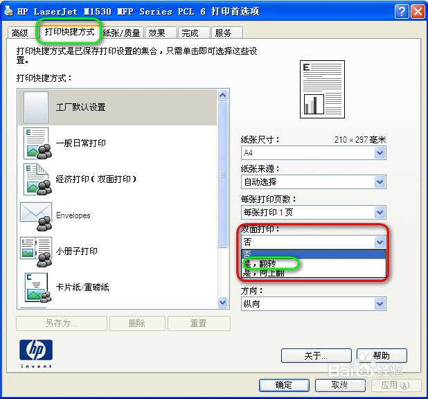惠普打印机怎样设置自动双面打印(松下戴尔类似)