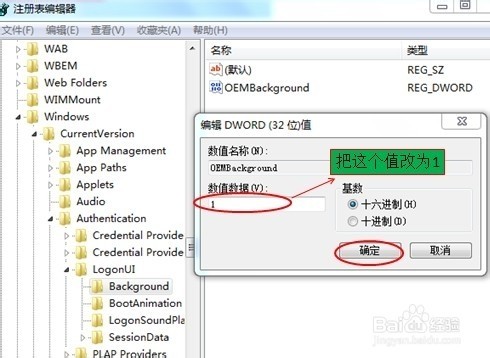 WIN7系统下怎么修改电脑开机的背景图片