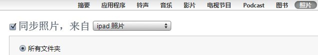 为何用iTunes同步照片在IPAD机器没有显示