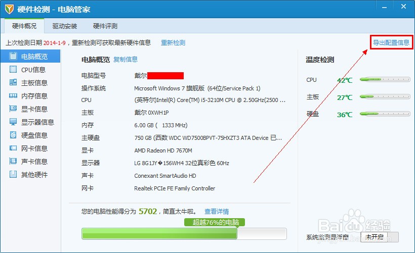 QQ电脑管家怎么查看电脑配置信息