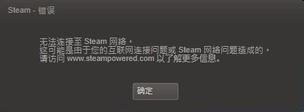 steam连接错误,无法连接网络怎么处理,删除文件夹后还是无法连接