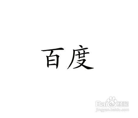 ps字体加粗方法