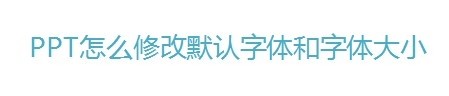 怎样修改CASS里面的默识字体大小