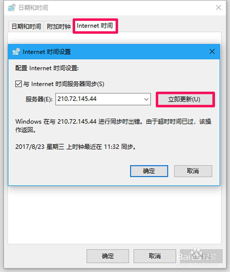 Win10系统同步Internet 时间出错的解决方法