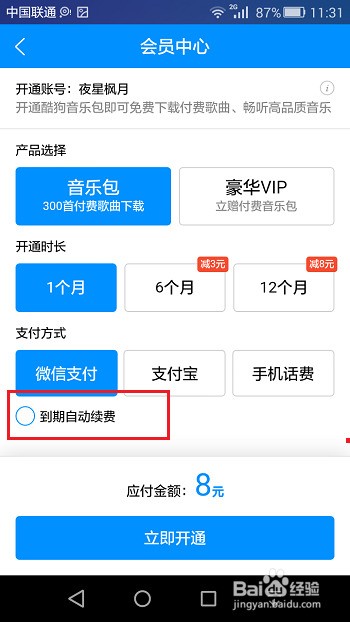 酷狗音乐如何开通VIP