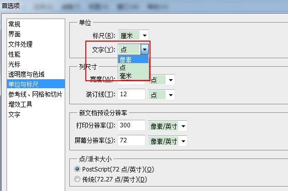 如何将PS中字体单位大小”点”改为”像素”?