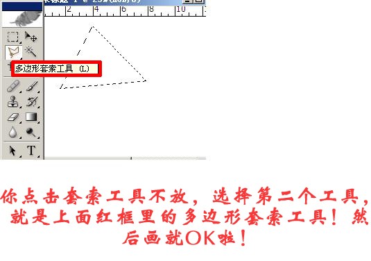 在PS中怎么建三角形选区