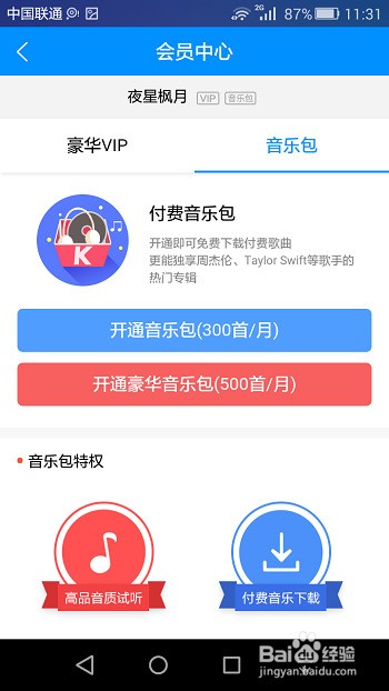 酷狗音乐如何开通VIP