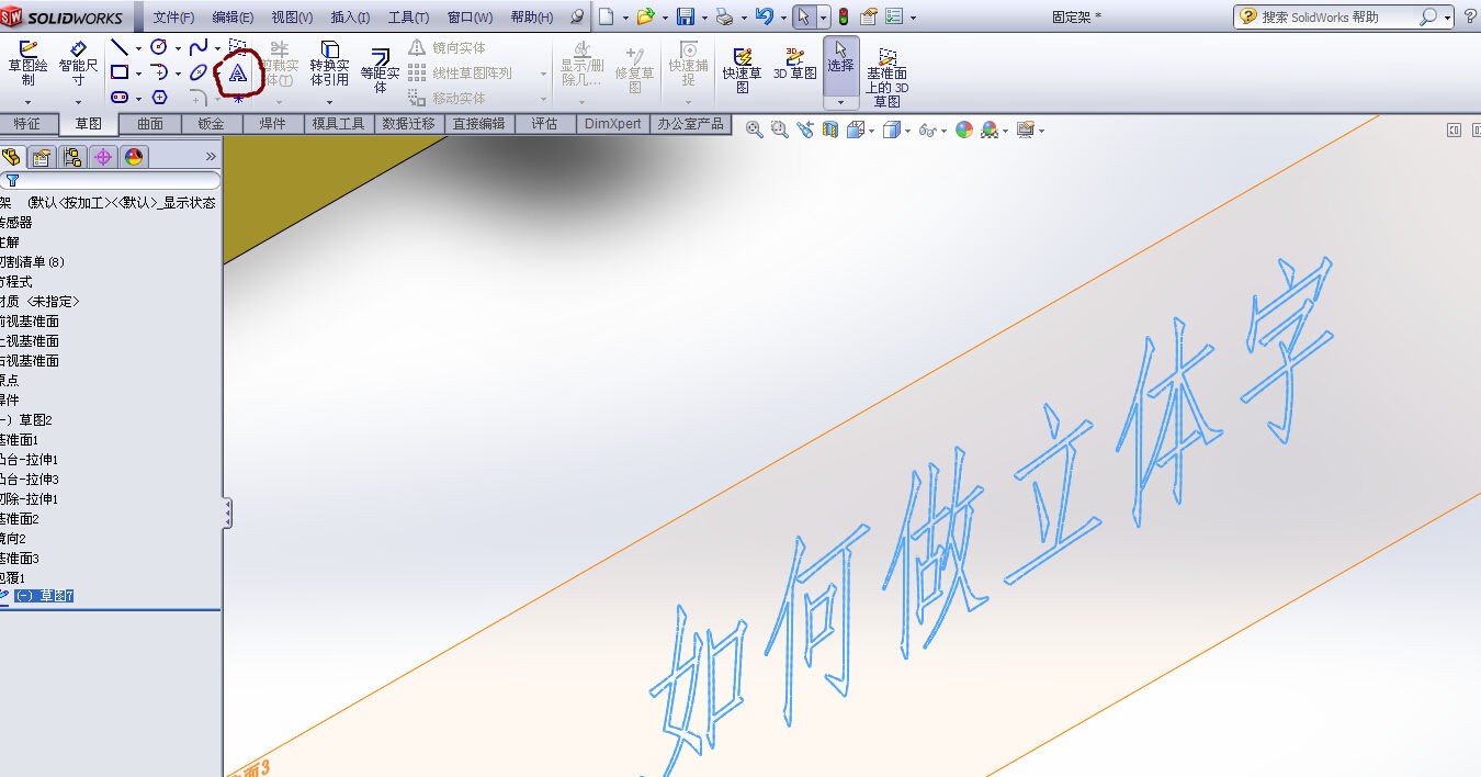 Solidworks怎么做立体字 Zol问答