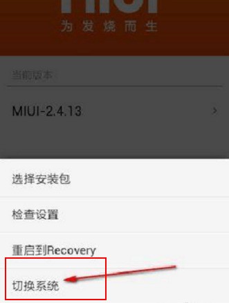 双系统小米手机怎么切换系统?