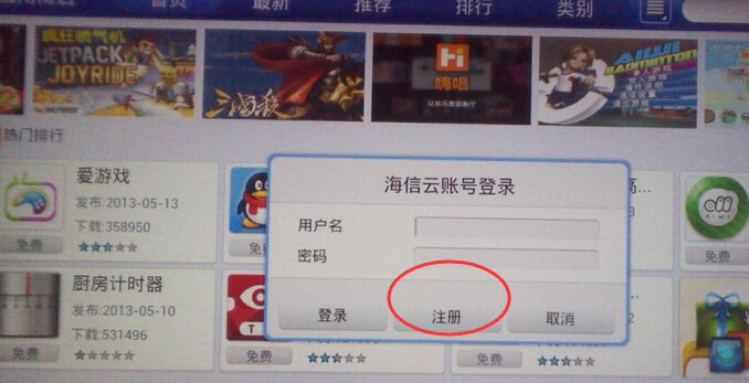 海信云帐户怎么注册,在电视上下东西需要这个,但是说明书里没有