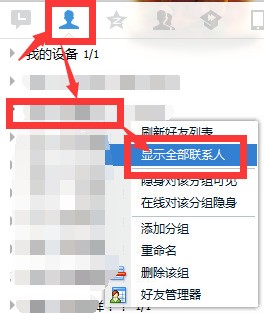 为何QQ上显示不出所有联系人