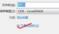 如何将CDR里头的几个文件分开存?存成单独的CDR形式?