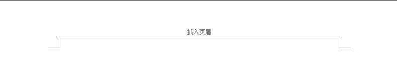 word中添加台头,肿么把下面的那条线去掉,而且使字体不是那么淡.