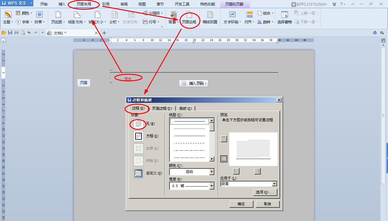 怎麼樣取消word 頁眉下邊的橫線