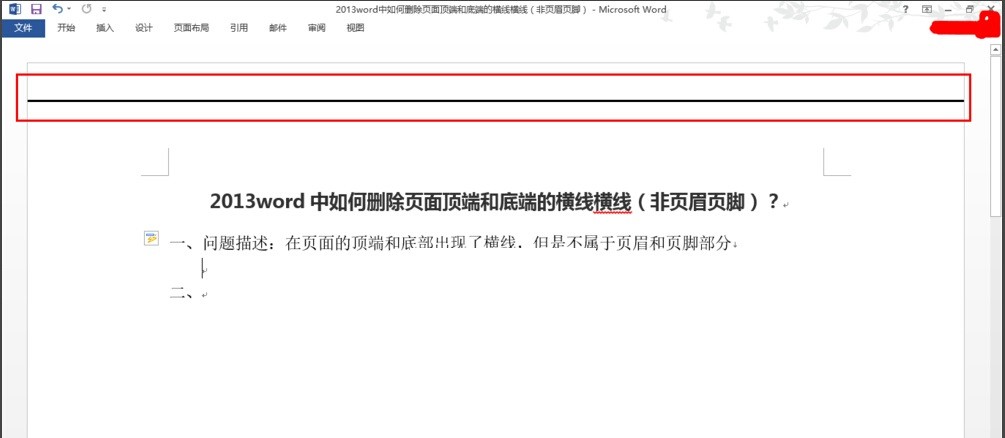 如何删除word页面顶部和底端的横线横线(非页眉页脚)?