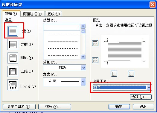 在word中怎么去掉分隔线。