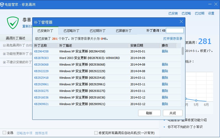 电脑管家已经安装好的补丁肿么删除