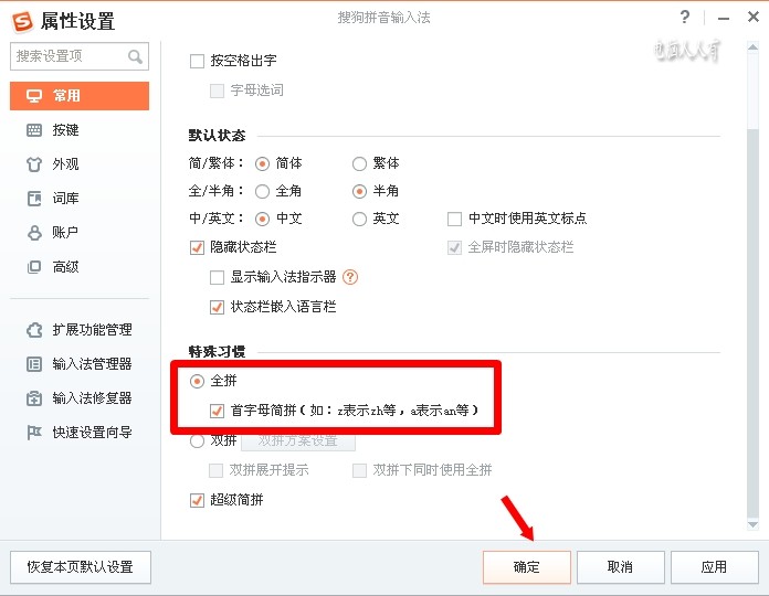 电脑搜狗输入法肿么换双拼为全拼