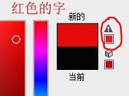 ps文字为什么可以变黑但是不能变红是为什么呢?