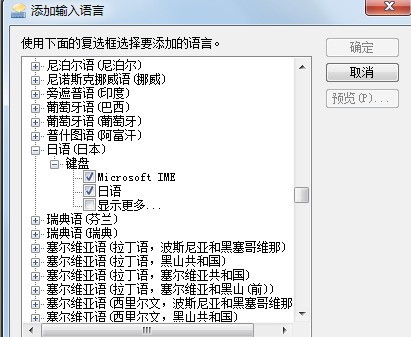 电脑无法添加日语输入法怎么处理