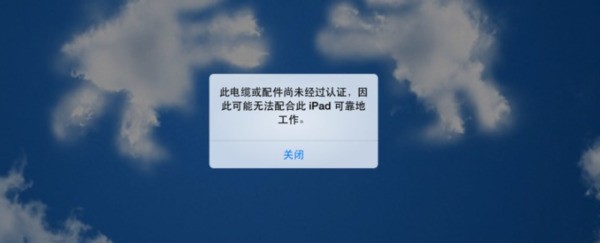 ipad 充充电器怎么显示数据线没有认证,昨天充电都行,为什么?