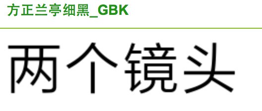 苹果官网的中文字体是什么字体?