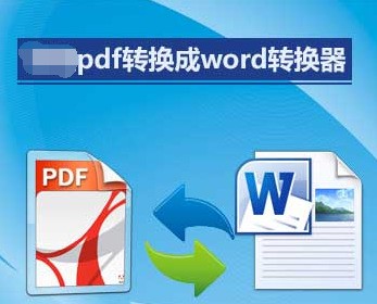 已经加密的PDF肿么转化成word啊