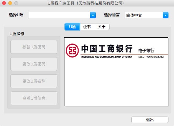 mac 安装工行u盾驱动,提示推出磁盘印象