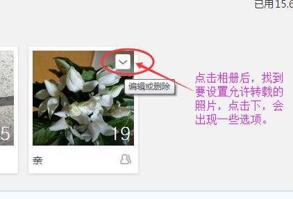 手机上qq空间怎么把照片设置成准许转载?