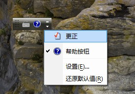 win7系统界面右下角美式键盘旁边多了一个"更正"图标,请问怎么去掉