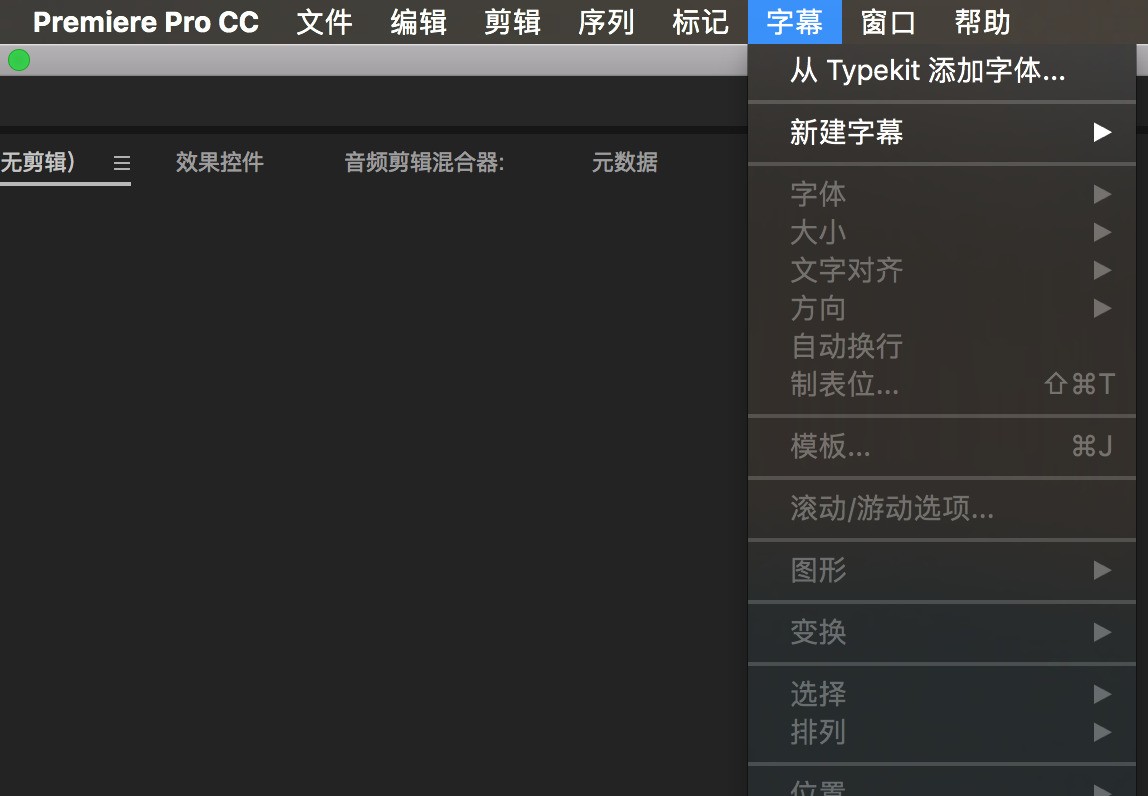 pr cc2017 的菜单栏里头的字幕不见了,如何新建字幕或者添加字幕