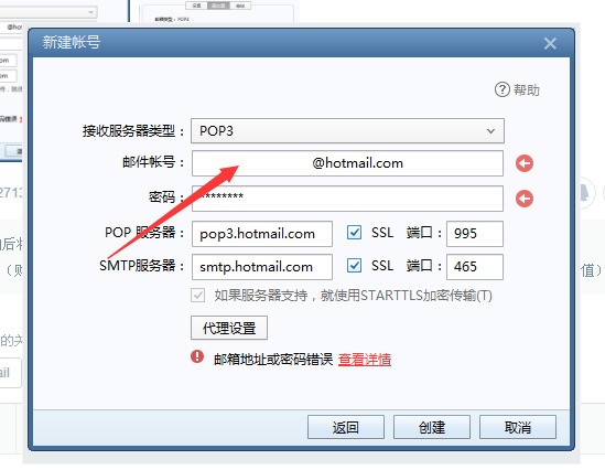 在foxmail中添加新的hotmail的pop3账户时总提示帐户或密码错误