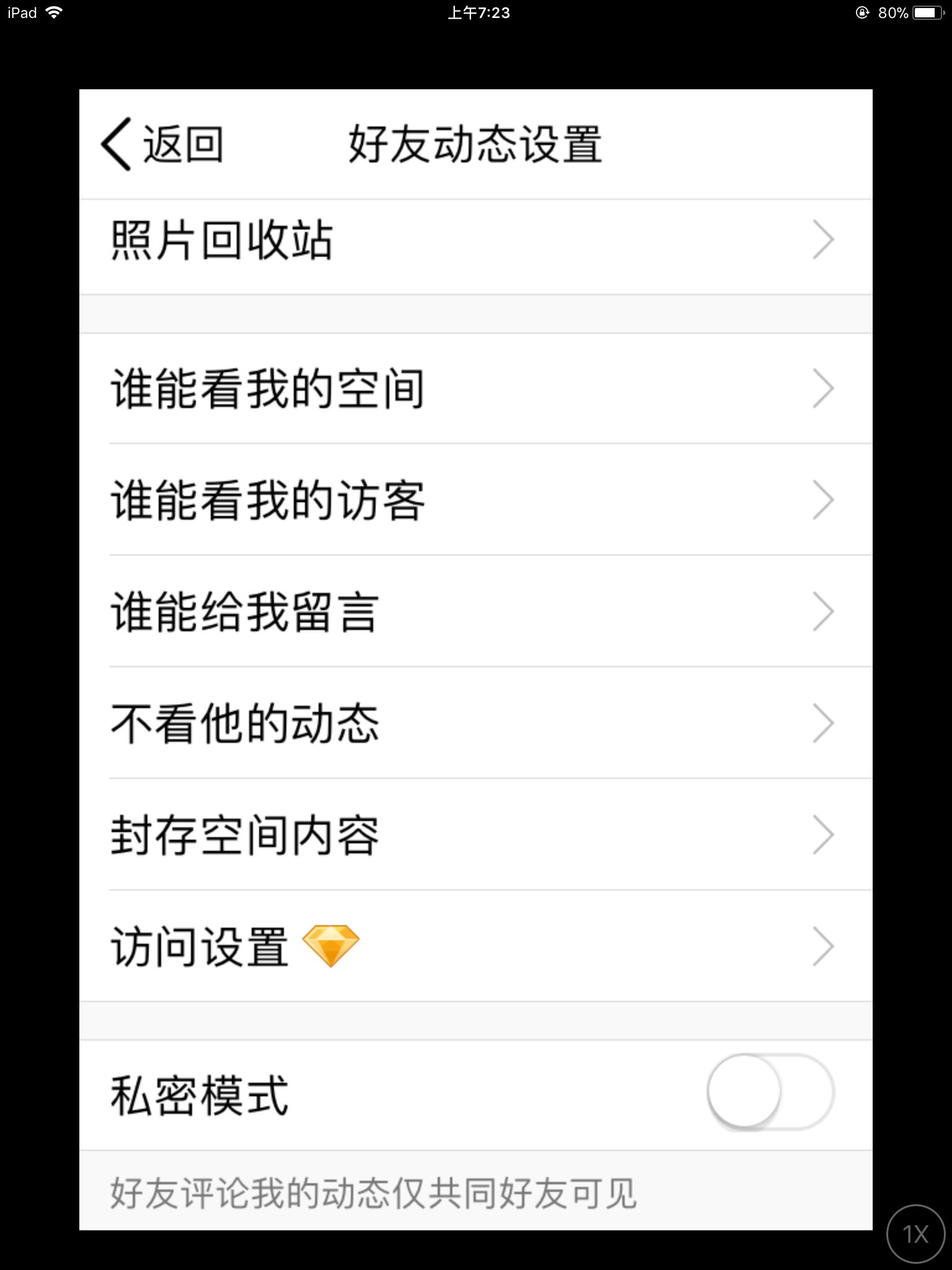 IOS版的QQ怎样设置空间权限和访问权限?求